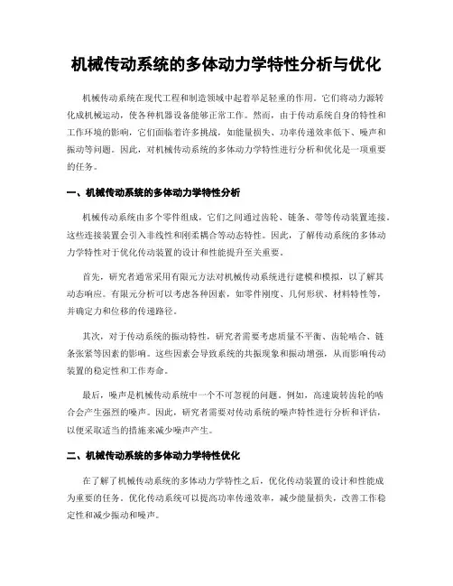 机械传动系统的多体动力学特性分析与优化