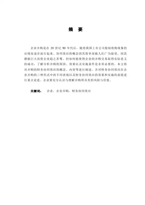 企业并购   企业协同效应