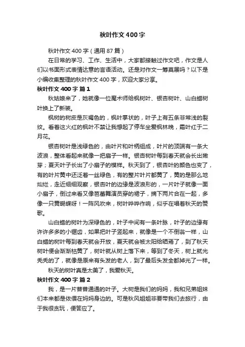 秋叶作文400字（通用87篇）