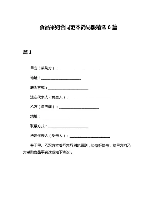 食品采购合同范本简易版精选6篇