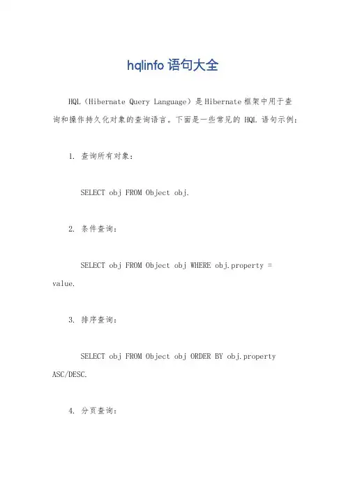 hqlinfo语句大全
