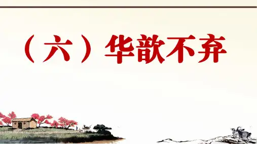 部编版语文七上册课外文言文阅读与传统文化拓展训练优秀课件PPT第一部分世说新语 7