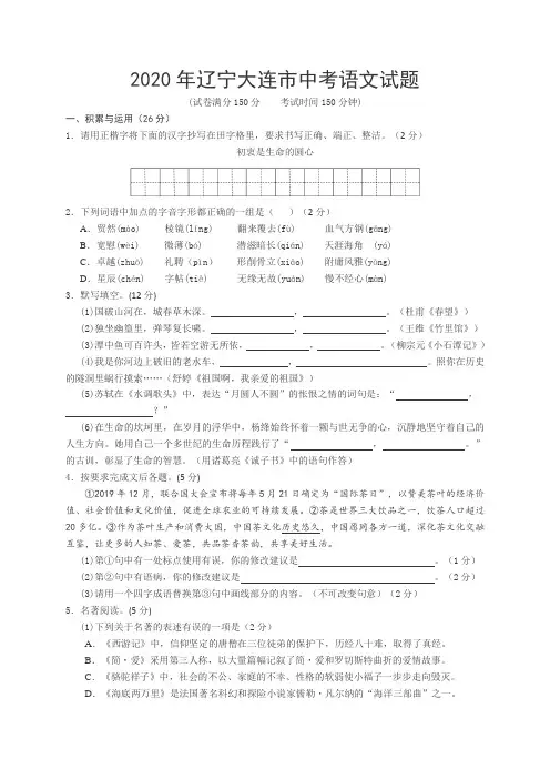 辽宁大连市2020年中考语文试题及参考答案