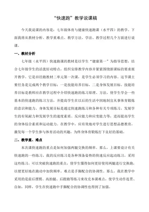 水平四(七年级)体育“快速跑”教学说课稿
