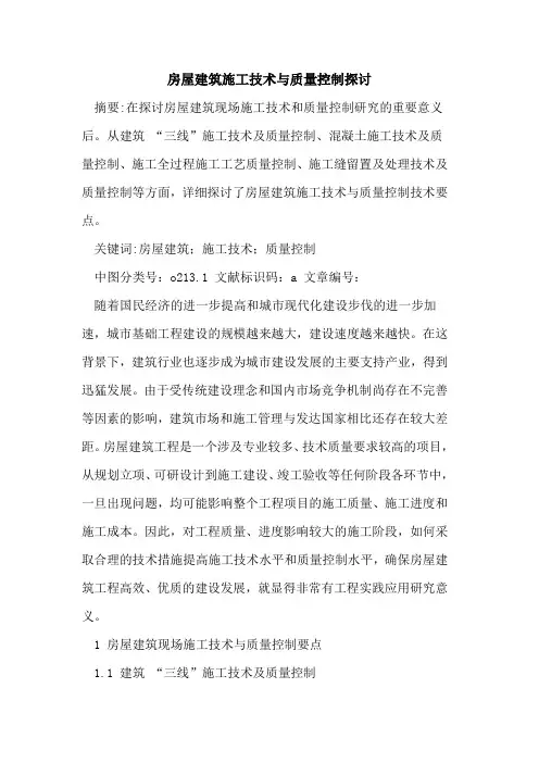 房屋建筑施工技术与质量控制论文