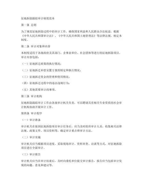 征地拆除跟踪审计制度范本