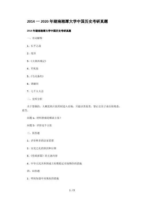 2014一2020年湖南湘潭大学中国历史考研真题