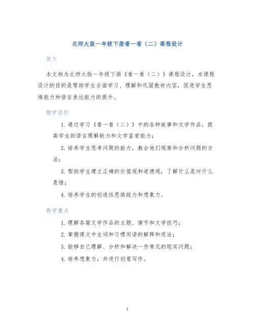 北师大版一年级下册看一看(二)课程设计