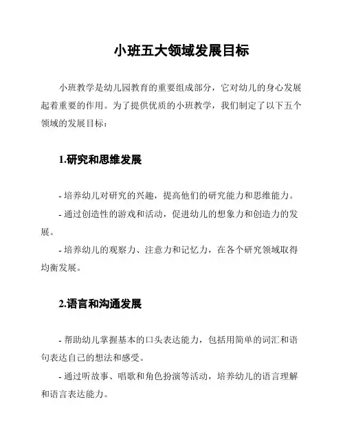 小班五大领域发展目标