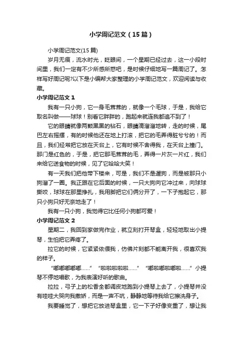 小学周记范文（15篇）