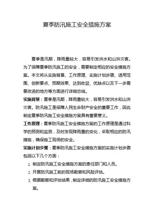 夏季防汛施工安全措施方案(一)