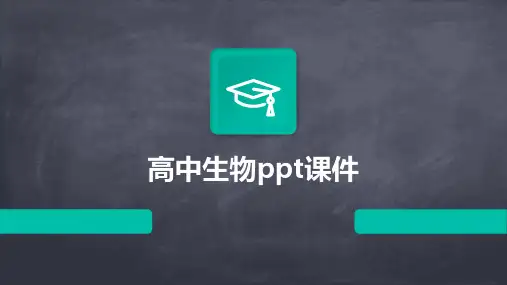 高中生物ppt课件