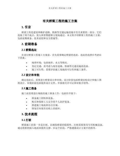 有关桥梁工程的施工方案