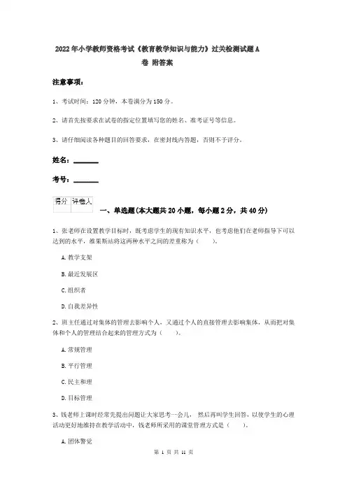 2022年小学教师资格考试《教育教学知识与能力》过关检测试题A卷 附答案