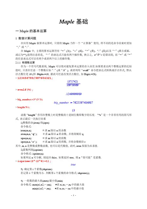 Maple基础教程(修订稿)