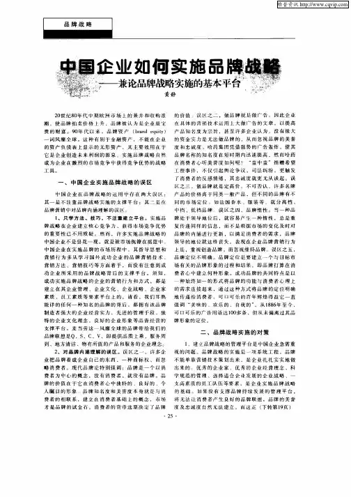 中国企业如何实施品牌战略—兼论品牌战略实施的基本平台