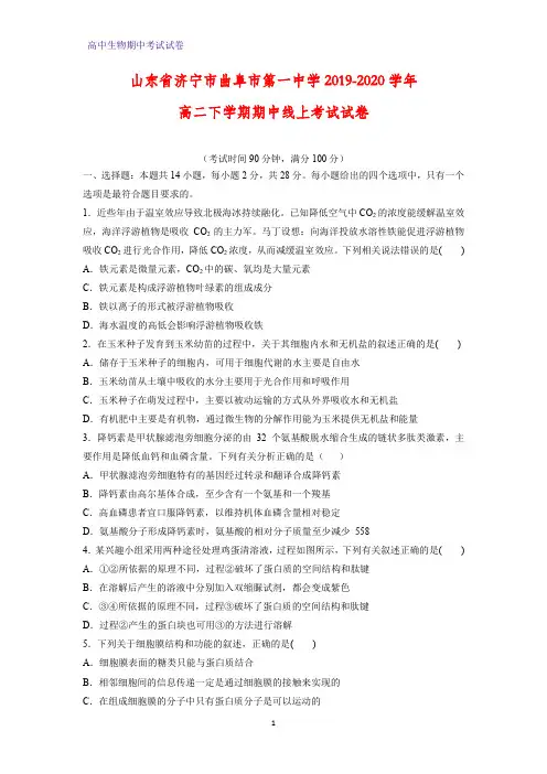 2019-2020学年山东省济宁市曲阜市第一中学高二下学期期中线上考试生物试卷