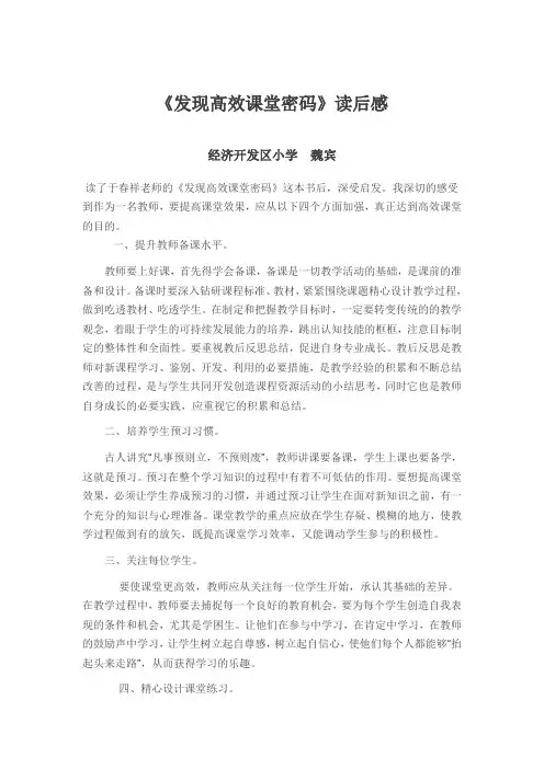 发现高效课堂密码读后感  魏宾