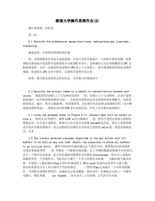 湖南大学操作系统作业(2)