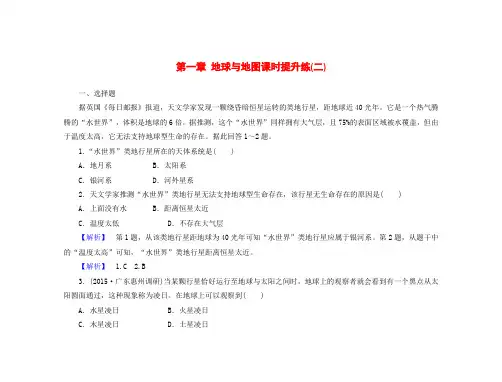 高考地理一轮总复习 第一章 地球与地图课时提升练2