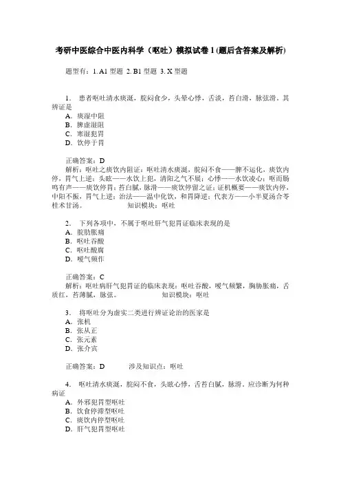 考研中医综合中医内科学(呕吐)模拟试卷1(题后含答案及解析)