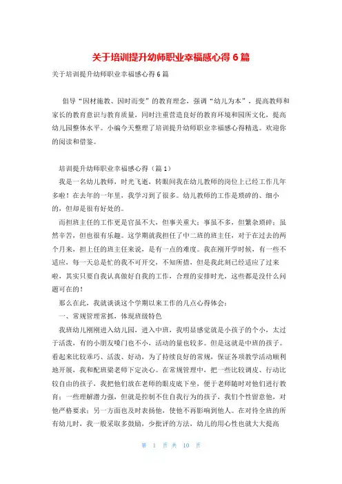 关于培训提升幼师职业幸福感心得6篇