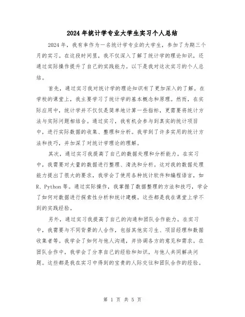 2024年统计学专业大学生实习个人总结(2篇)