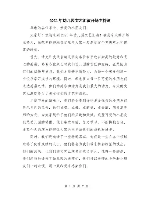 2024年幼儿园文艺汇演开场主持词