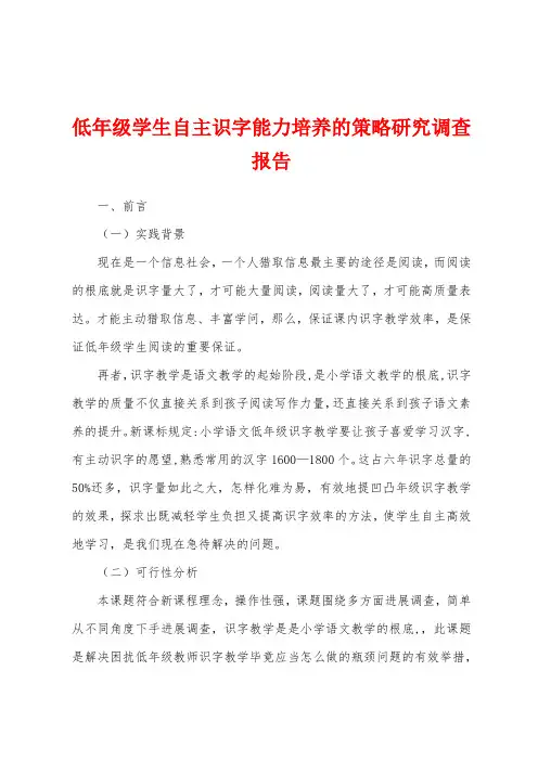 低年级学生自主识字能力培养的策略研究调查报告