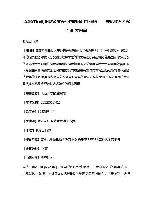 泰尔(Theil)指数及其在中国的适用性检验——兼论收入分配与扩大内需