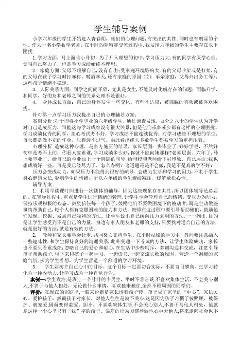 小学六年级学困生转化案例