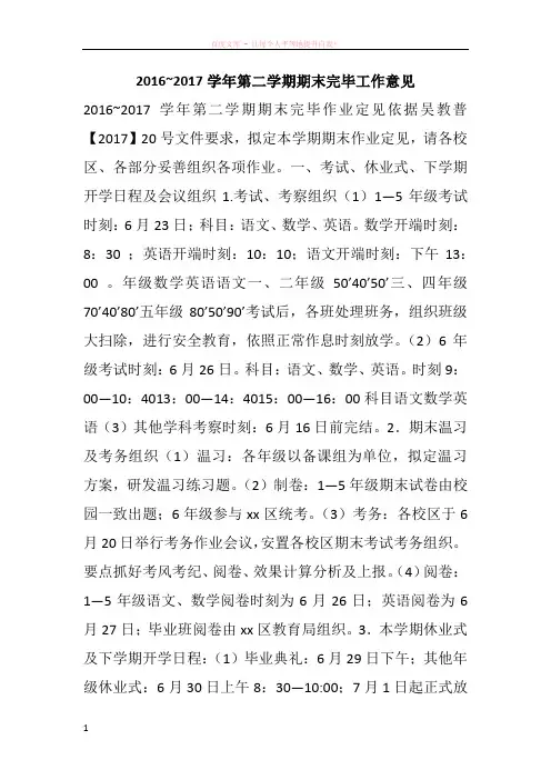 20162017学年第二学期期末完毕工作意见