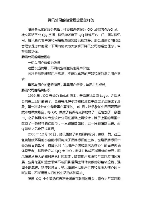 腾讯公司的经营理念是怎样的