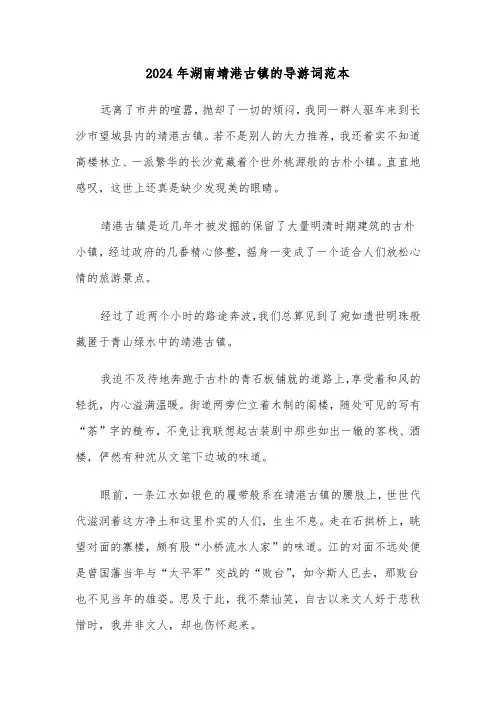 2024年湖南靖港古镇的导游词范本（2篇）