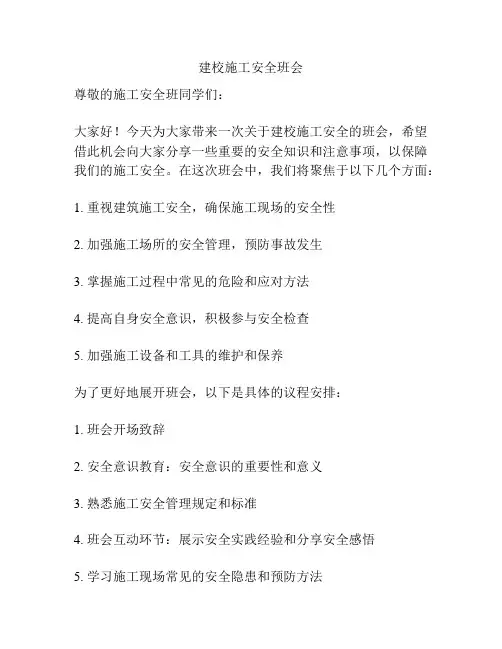 建校施工安全班会