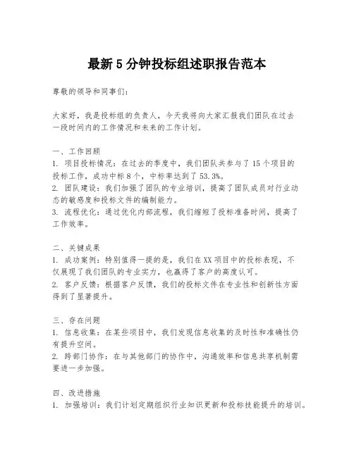 最新5分钟投标组述职报告范本