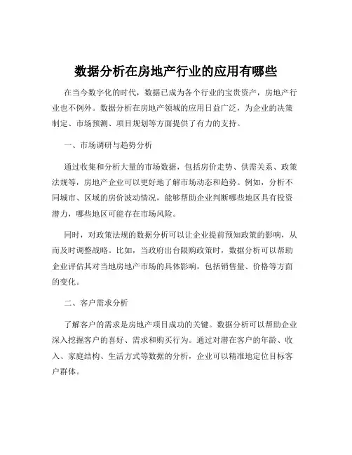 数据分析在房地产行业的应用有哪些