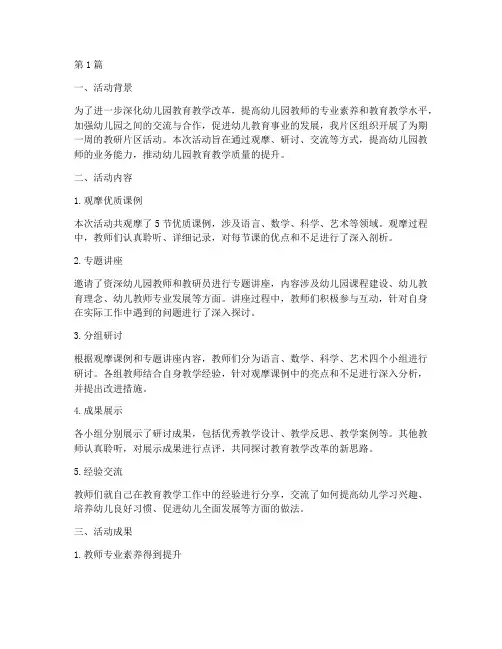 幼儿园教研片区活动小结(3篇)