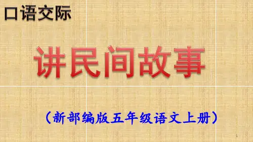 口语交际《讲民间故事》PPT课件