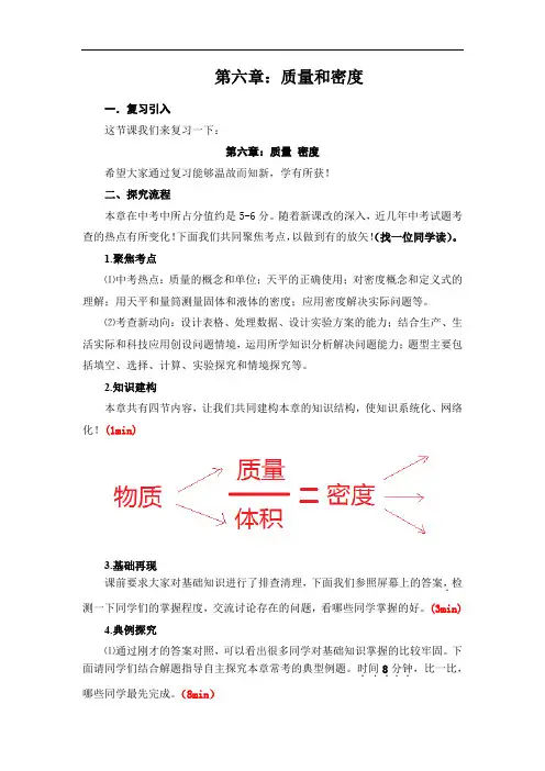 初中物理_第六章 质量与密度教学设计学情分析教材分析课后反思