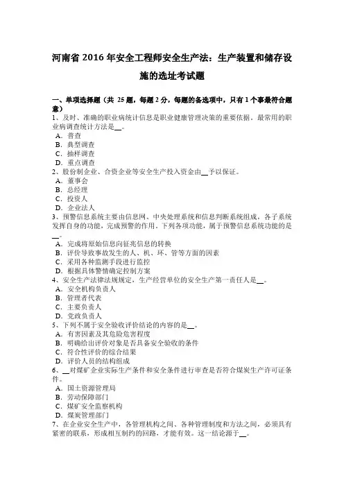 河南省2016年安全工程师安全生产法：生产装置和储存设施的选址考试题