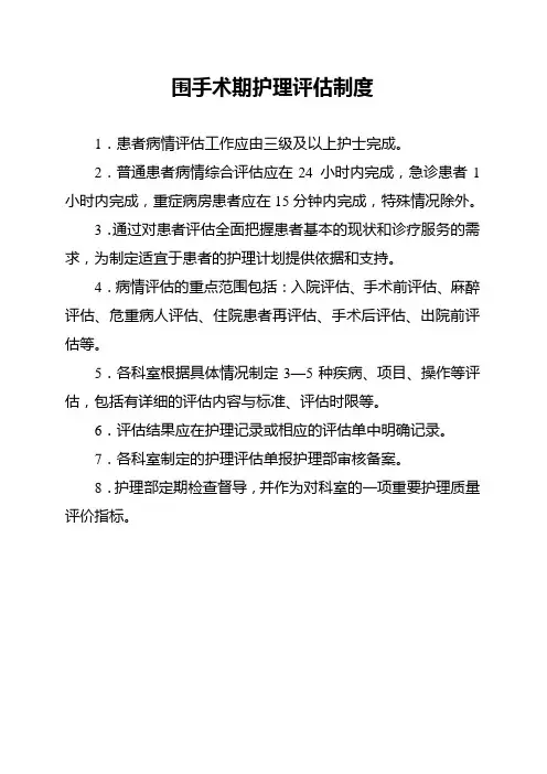 围手术期护理评估制度