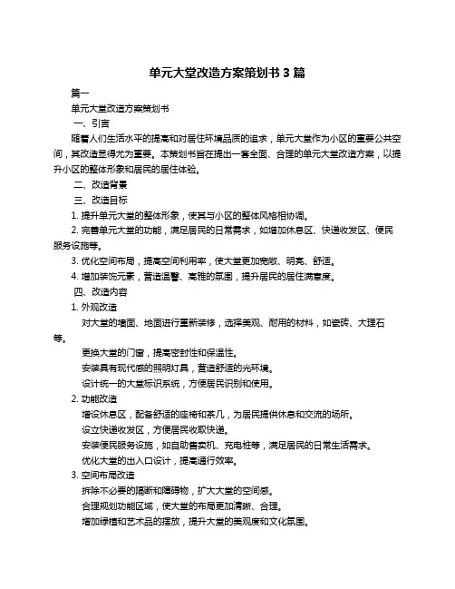 单元大堂改造方案策划书3篇