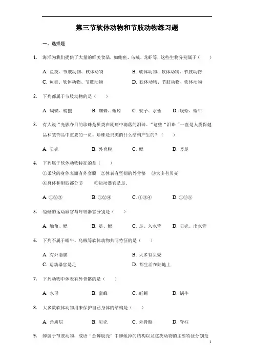 人教版生物八年级上册第一章第三节软体动物和节肢动物练习题(含答案)