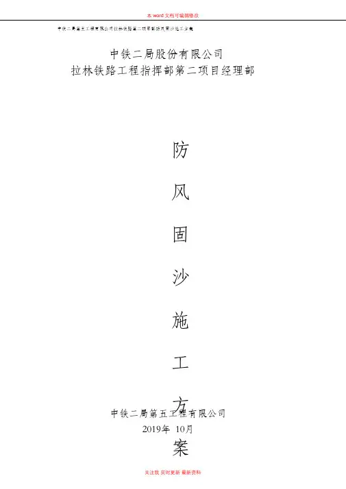铁路防风固沙施工技术方案