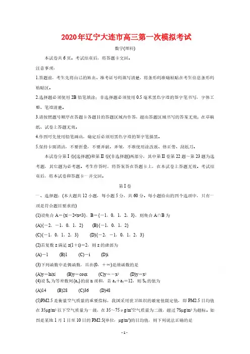 2020年辽宁大连市高三第一次模拟考试理数试题(含答案)