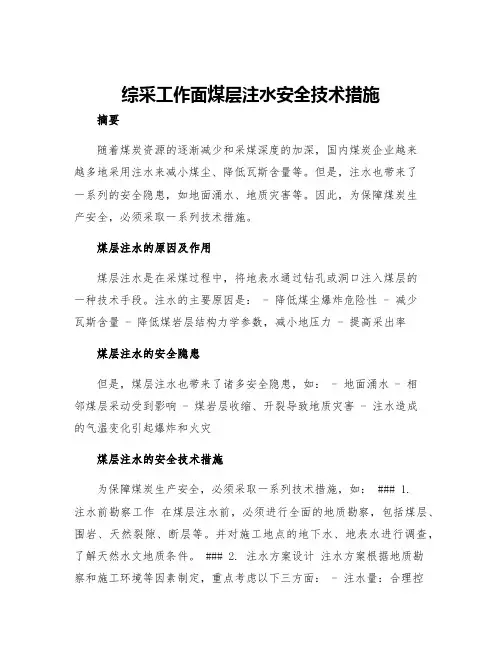 综采工作面煤层注水安全技术措施