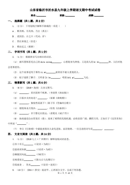 山东省临沂市沂水县九年级上学期语文期中考试试卷