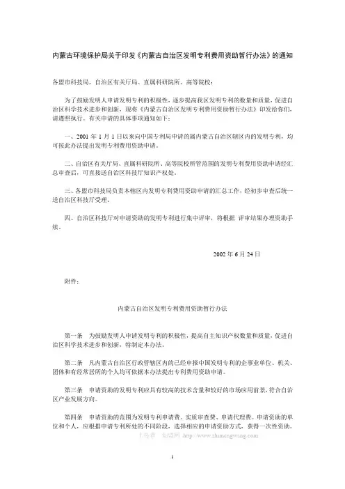内蒙古自治区发明专利费用资助暂行办法