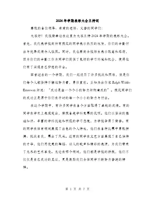 2024年学期表彰大会主持词(3篇)